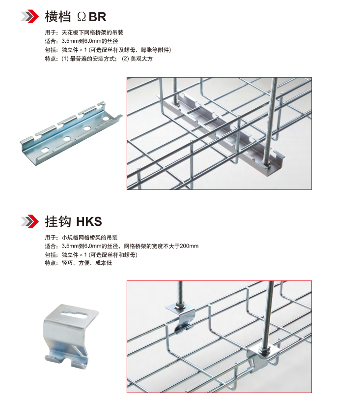 网格桥架_横档BR_挂钩HKS