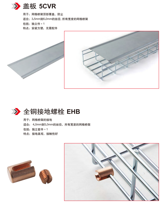网格桥架_盖板5CVR_全铜接地螺栓EHB_橡胶帽CAP