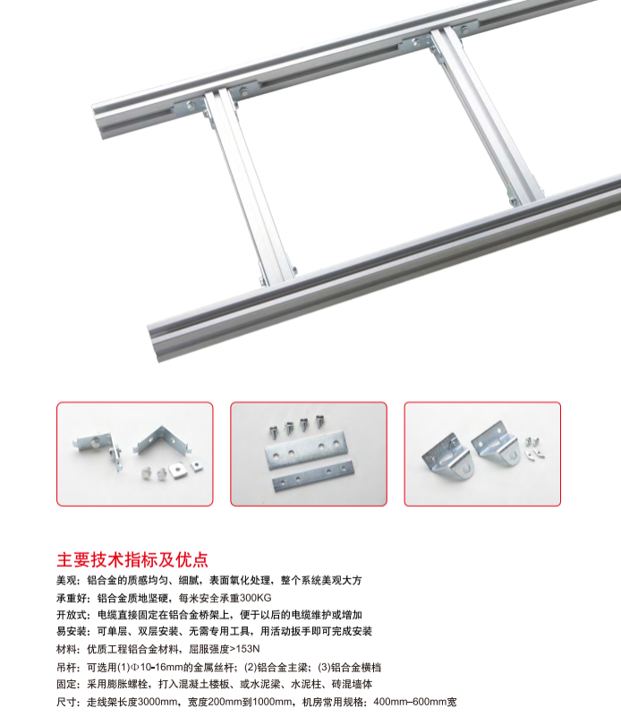 铝合金走线架主要技术指标及优点