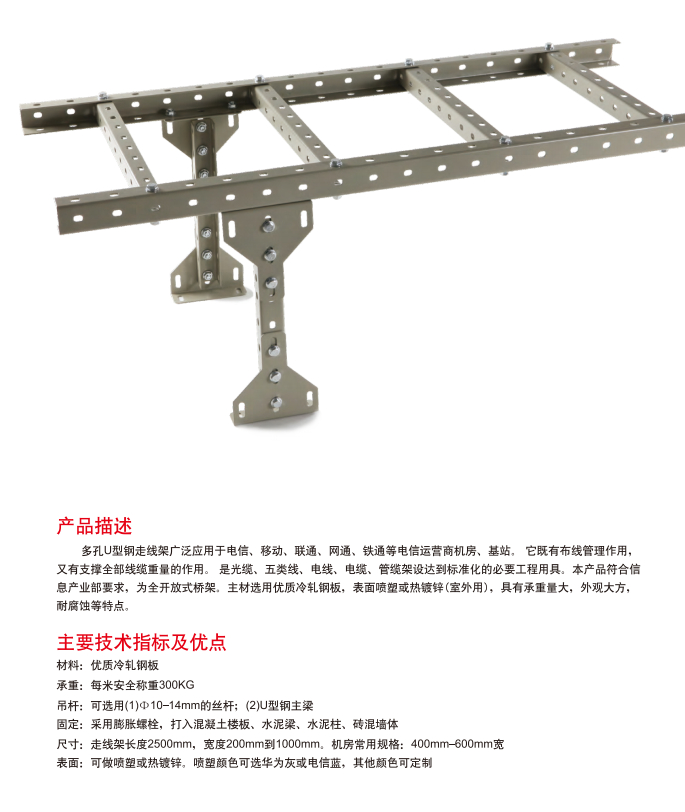 U型钢走线架